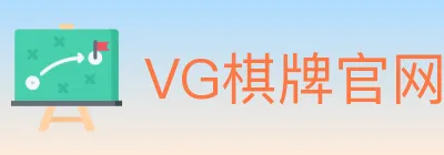 VG棋牌官网 logo
